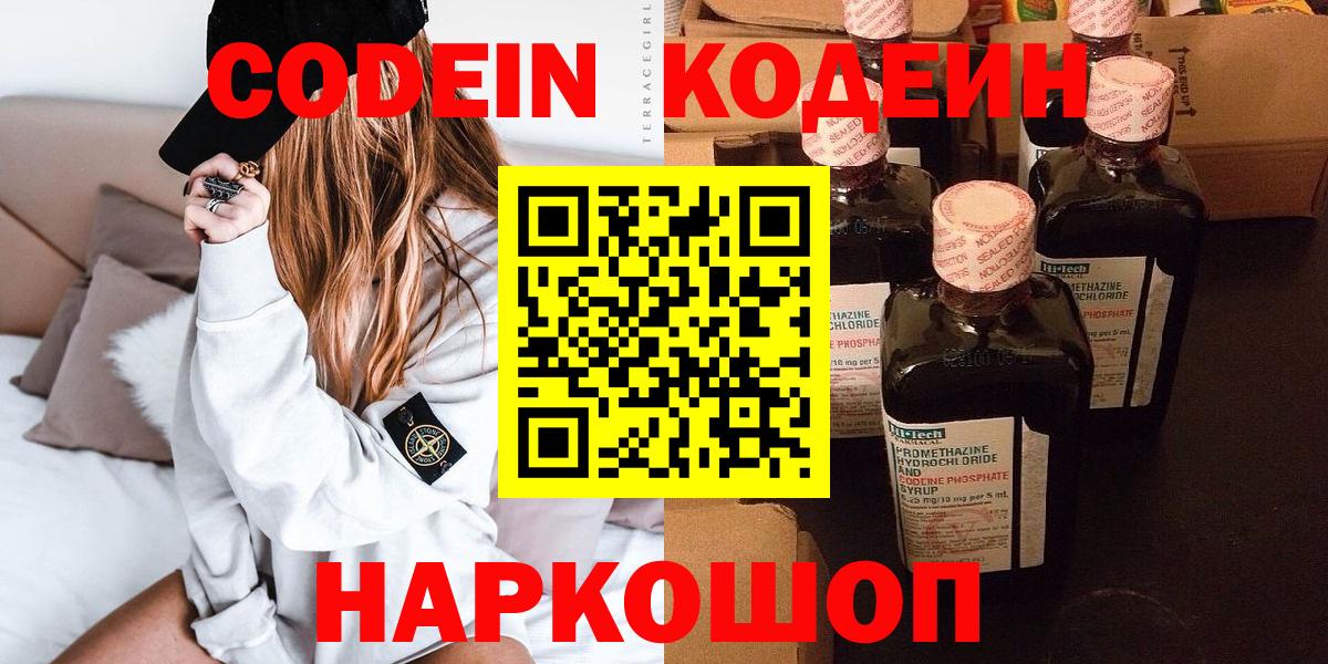 Кодеин Purple Drank Павловский Посад